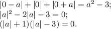 |0-a|+|0|+|0+a|=a^2-3;\\
|a|^2-2|a|-3=0;\\
(|a|+1)(|a|-3)=0.
