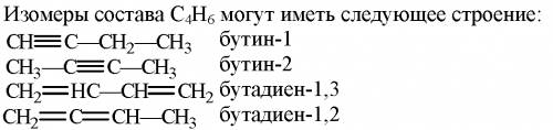 С4н6 написать изомеры и назвать их.!
