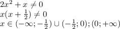 2x^2 + x \neq 0
\\\
x(x + \frac{1}{2} ) \neq 0
\\\
x\in(-\infty;- \frac{1}{2} )\cup(- \frac{1}{2};0);(0;+\infty)