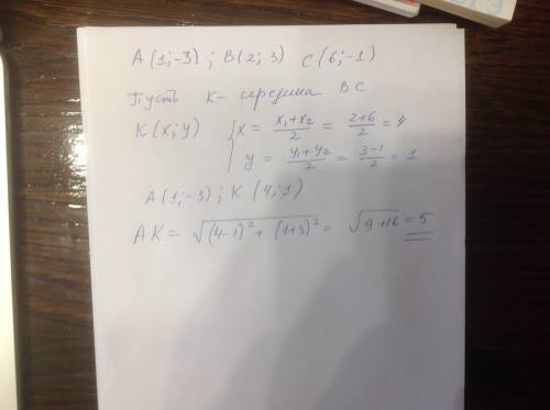 Вычислите длину медианы ak треугольника abc , если а(1; -3) в(2; 3) с(6: -1)