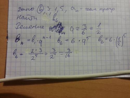 Найдите шестой член прогрессии 6; 3; 1,5; ( подробное решение)