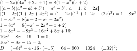 (1-2x)(4x^2+2x+1)=8(1-x^2)(x+2)\\
|(a-b)(a^2+ab+b^2)=a^3-b^3;\ a=1;\ b=2x|\\
|(1-2x)(1+2x+4x^2)=(1-2x)(1^2+1\cdot2x+(2x)^2)=1-8x^3|\\
1-8x^3=8(x+2-x^3-2x^2)\\
1-8x^3=8(-x^3-2x^2+x+2)\\
1-8x^3=-8x^3-16x^2+8x+16;\\
16x^2-8x-16+1=0;\\
16x^2-8x-15=0;\\
D=(-8)^2-4\cdot16\cdot(-15)=64+960=1024=(\pm32)^2;\\