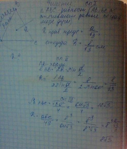 Хорда окружности,равная 8 см,стягивает дугу в 120.найдите радиус окружности. 9 класс