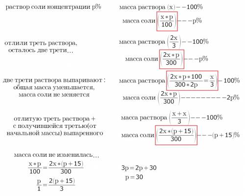 Вколбе имеется раствор соли концентрации p %. из колбы в пробирку отливают 1/3 раствора, а оставшуюс