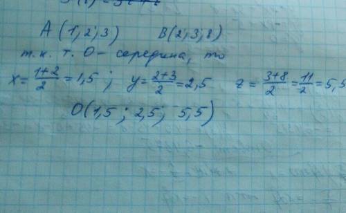 Пусть точка o середина отрезка ab найдите ее координаты если a(1.2.3.) b (2.3.8.)