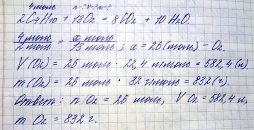 С: сколько кислорода потребуется для сжигания 4 моль бутана?
