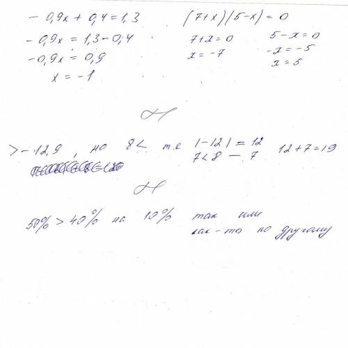 3решите уравнения -0.9x+0.4=1.3 (7+x)(5-x)=0 4 сколько существует целых чисел больших -12.9 но меньш