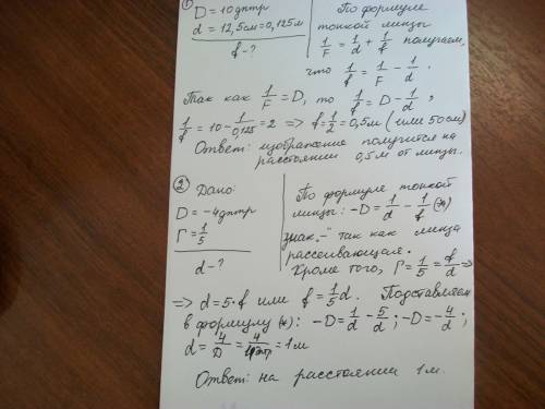 1.свеча находится на расстоянии 12,5 см от собирающей линзы, оптическая сила которой равна 10дптр. н