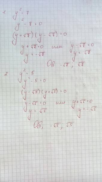 Нужноо ! решите уравнение: у²=7 у²=5