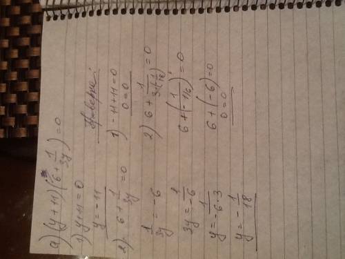 А) решить уравнение: (у+11)*(6+1/3у)=0 б)доказать, что не имеет смысла выражение: 4,2: 2-1 = 1/9+5/9