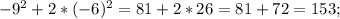 -9^{2} +2*(-6) ^{2} =81+2*26=81+72=153;
