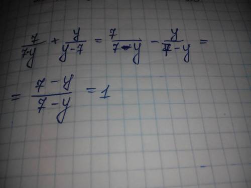 Выполните сложение дробей 7/(7-у)+у/(у -7) , если у≠7