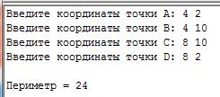 14 составить программу в паскале нахождения периметра прямоугольника по заданным координатам его вер