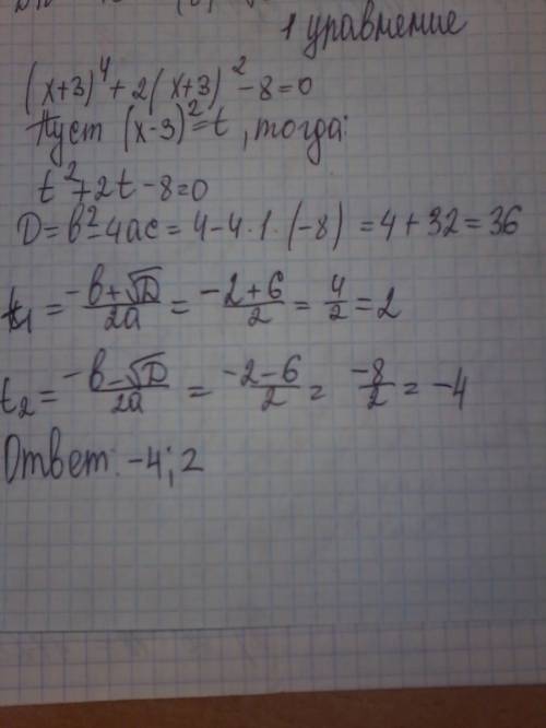 Решите уравнение (x+3)^4+2(x+3)^2-8=0 (x-2)^4-(x-2)^2-6=0