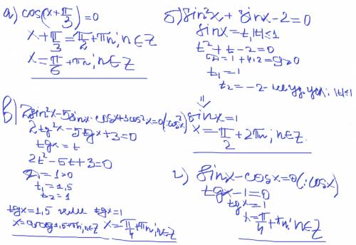 Решить уравнения a) cos (x+п/3)=0 б) sin^2x + sinx - 2 =0 в) 2sin^2x - 5sinx* cosx+3cos^2x=0 г) sinx