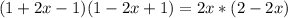 (1+2x-1)(1-2x+1)=2x*(2-2x)
