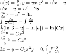 u(x)=\frac{y}{x}, y=ux, y'=u'x+u\\
u'x+u=u^2-2u \\
\frac{du}{dx}x=u^2-3u\\
\int\frac{du}{u^2-3u}=\int\frac{dx}{x}\\
\frac{1}{3}(\ln|3-u|-\ln|u|)=\ln|Cx|\\
\frac{3-u}{u}=Cx^3\\
\frac{3x-y}{y}=Cx^3\\
3x-y-C_1x^3y=0, \left \{ {{y=0} \atop {x=C_2}} \right.