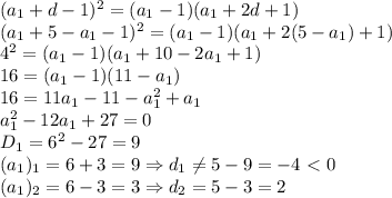 (a_1+d-1)^2=(a_1-1)(a_1+2d+1)
\\\
(a_1+5-a_1-1)^2=(a_1-1)(a_1+2(5-a_1)+1)
\\\
4^2=(a_1-1)(a_1+10-2a_1+1)
\\\
16=(a_1-1)(11-a_1)
\\\
16=11a_1-11-a_1^2+a_1
\\\
a_1^2-12a_1+27=0
\\\
D_1=6^2-27=9
\\\
(a_1)_1=6+3=9 \Rightarrow d_1 \neq 5-9=-4\ \textless \ 0
\\\
(a_1)_2=6-3=3 \Rightarrow d_2=5-3=2