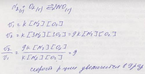 Рассчитайте, как изменится скорость реакции образования оксида азота n2(г) + о2(г) ⇄ 2no(г), если об