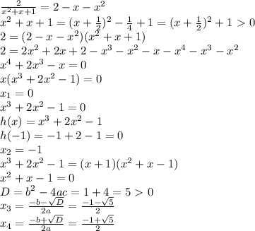 \frac{2}{x^2+x+1}=2-x-x^2 \\ 
x^2+x+1=(x+ \frac{1}{2})^2- \frac{1}{4}+1=(x+ \frac{1}{2})^2+1\ \textgreater \ 0 \\ 
2=(2-x-x^2)(x^2+x+1) \\ 
2=2x^2+2x+2-x^3-x^2-x-x^4-x^3-x^2 \\ 
x^4+2x^3-x=0 \\ x(x^3+2x^2-1)=0 \\ 
x_1=0 \\ x^3+2x^2-1=0 \\ 
h(x)=x^3+2x^2-1 \\ 
h(-1)=-1+2-1=0 \\ x_2=-1 \\ 
x^3+2x^2-1=(x+1)(x^2+x-1) \\ 
x^2+x-1=0 \\ D=b^2-4ac=1+4=5\ \textgreater \ 0 \\ 
x_3= \frac{-b- \sqrt{D} }{2a}= \frac{-1- \sqrt{5} }{2} \\ 
x_4= \frac{-b+ \sqrt{D} }{2a}= \frac{-1+ \sqrt{5} }{2} \\
