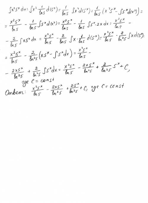 Найти неопр. интеграл. x^2*5^x dx.снайти неопр. интеграл. x^2*5^x dx.с подробным решением, .