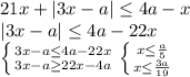 21x+|3x-a| \leq 4a-x \\ |3x-a| \leq 4a-22x \\ \left \{ {{3x-a \leq 4a-22x} \atop {3x-a \geq 22x-4a}} \right. 
 \left \{ {{x \leq \frac{a}{5} } \atop {x \leq \frac{3a}{19} }} \right.
