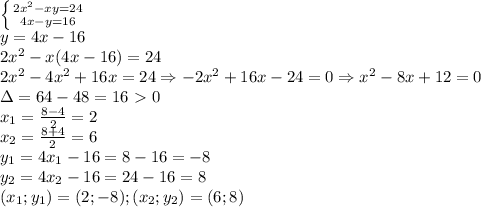\left \{ {{2x^2-xy=24} \atop {4x-y=16}} \right. \\
y=4x-16 \\ 
2x^2-x(4x-16)=24 \\ 
2x^2-4x^2+16x=24 \Rightarrow -2x^2+16x-24=0
 \Rightarrow x^2-8x+12=0 \\ 
\Delta=64-48=16\ \textgreater \ 0 \\ 
x_1= \frac{8-4}{2}=2 \\ 
x_2= \frac{8+4}{2}=6 \\ 
y_1=4x_1-16=8-16=-8 \\ 
y_2=4x_2-16=24-16=8 \\ 
(x_1;y_1)=(2;-8);(x_2;y_2)=(6;8) \\