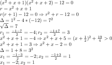 (x^2+x+1)(x^2+x+2)-12=0 \\ 
r=x^2+x+1 \\ 
r(r+1)-12=0\Rightarrow r^2+r-12=0 \\ 
\Delta=1^2-4*(-12)=7^2 \\ \sqrt{\Delta}=7 \\ 
r_1= \frac{-1-7}{2}=-4;r_2= \frac{-1+7}{2}=3 \\ 
x^2+x+1=-4 \Rightarrow x^2+x+5=(x+ \frac{1}{2})^2+ \frac{19}{4}\ \textgreater \ 0 \\ 
x^2+x+1=3 \Rightarrow x^2+x-2=0 \\ 
\Delta=1+8=3^2 \\ 
x_1= \frac{-1-3}{2}=-2;x_2= \frac{-1+3}{2}=1 \\ 
x_1=-2;x_2=1 \\