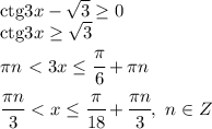 \mathrm{ctg}3x- \sqrt{3} \geq 0 
\\\
\mathrm{ctg}3x \geq \sqrt{3}
\\\
\pi n\ \textless \ 3x \leq \cfrac{ \pi }{6}+ \pi n
\\\
 \cfrac{\pi n}{3} \ \textless \ x \leq \cfrac{ \pi }{18}+ \cfrac{\pi n}{3}, \ n\in Z
