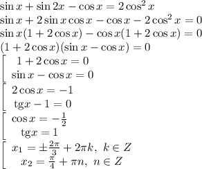 \sin x+\sin2x-\cos x=2\cos^2x
\\\
\sin x+2\sin x\cos x-\cos x-2\cos^2x=0
\\\
\sin x(1+2\cos x)-\cos x(1+2\cos x)=0
\\\
(1+2\cos x)(\sin x-\cos x)=0
\\\
\left[\begin{array}$ 1+2\cos x=0 \\ \sin x-\cos x=0 \end{array}\right.
\\\
\left[\begin{array}$ 2\cos x=-1 \\ \mathrm{tg}x-1=0 \end{array}\right.
\\\
\left[\begin{array}$ \cos x=- \frac{1}{2} \\ \mathrm{tg}x=1 \end{array}\right.
\\\
\left[\begin{array}$ x_1=\pm \frac{2 \pi }{3}+2 \pi k, \ k\in Z \\ x_2= \frac{ \pi }{4}+ \pi n, \ n\in Z \end{array}\right.