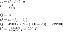 A = U\cdot I\cdot t \cdot\eta
\\U=\frac{A}{ I\cdot t \cdot\eta}
\\\\Q = A
\\Q = mc(t_2-t_1)
\\Q = 4200 * 2,2 * (100-20) = 739200
\\U=\frac{739200}{7*600*0,8} = 220\ B