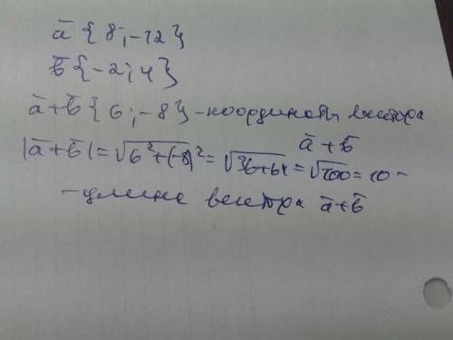 Найдите длину вектора а +b если а {8; -12}и b{-2; 4}