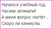 Сочинить частушку о школе! заранее !