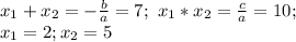 x_1+x_2=- \frac{b}{a}=7; \ x_1*x_2= \frac{c}{a}=10; \\
x_1=2; x_2=5