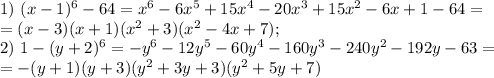 1) \ (x-1)^6-64=x^6-6x^5+15x^4-20x^3+15x^2-6x+1-64= \\
= (x-3)(x+1)(x^2+3)(x^2-4x+7); \\
2) \ 1-(y+2)^6= -y^6-12y^5-60y^4-160y^3-240y^2-192y-63= \\
=-(y+1)(y+3)(y^2+3y+3)(y^2+5y+7)
