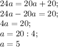 24a=20a+20; \\
24a-20a=20; \\
4a=20; \\
a=20:4; \\
a=5

