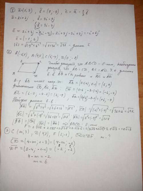1.дано вектор а {2; 3}, вектор б{9; -9}, вектор с=вектор а-1/3вектора б найдите : а)координаты векто