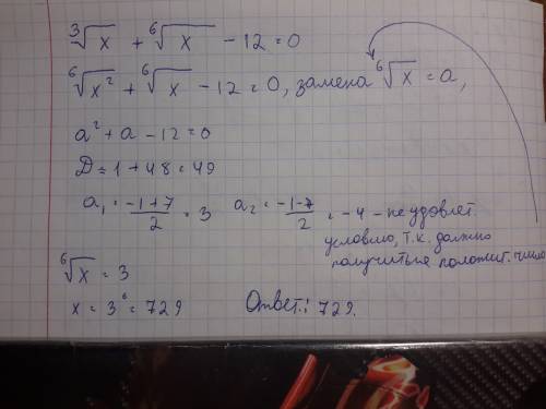 Корень 3 степени из х + корень 6 степени из х - 12 = 0 решите уравнение ответ : 729