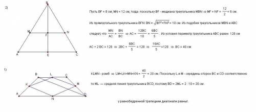25б. решить эти две . это 8 класс.1) в равносторонней трапеции abcd точки k, l, m, n - середины её с