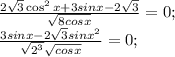 \frac{2 \sqrt{3}\cos^2x+3sinx- 2\sqrt{3} }{ \sqrt{8cosx} }=0; \\
 \frac{3sinx-2 \sqrt{3} sinx^2}{ \sqrt{2^3} \sqrt{cosx} }=0; \\
