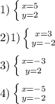 1) \left \{ {{x=5} \atop {y=2}} \right. \\ \\ 2)1) \left \{ 
{{x=3} \atop {y=-2}} \right. \\ \\ 3) \left \{ {{x=-3} \atop 
{y=2}} \right. \\ \\ 4) \left \{ {{x=-5} \atop {y=-2}} 
\right.