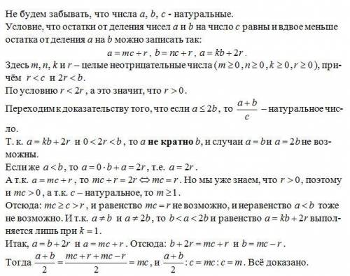 Три натуральных числа a,b,c таковы, что остаток от деления a на c равен остатку от деления b на c и