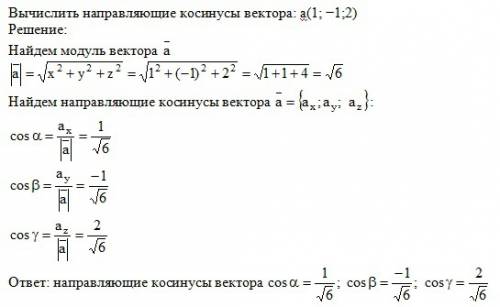 Вычислить направляющие косинусы вектора: a(1; -1; 2)
