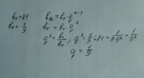 Определить знаменатель прогрессии, если b1 = 81; b4 = 1/9
