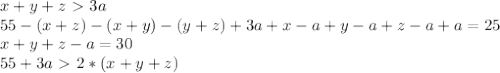 x+y+z\ \textgreater \ 3a \\
 55-(x+z)-(x+y)-(y+z)+3a+ x-a+y-a+z-a+a = 25 \\
 x+y+z-a=30 \\
 55+3a\ \textgreater \ 2*(x+y+z)
