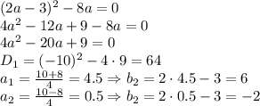 (2a-3)^2-8a=0
\\\
4a^2-12a+9-8a=0
\\\
4a^2-20a+9=0
\\\
D_1=(-10)^2-4\cdot9=64
\\\
a_1= \frac{10+8}{4} =4.5 \Rightarrow b_2=2\cdot4.5-3=6
\\\
a_2= \frac{10-8}{4} =0.5 \Rightarrow b_2=2\cdot0.5-3=-2