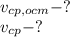 v_{cp,ocm}-?
\\\
v_{cp}-?