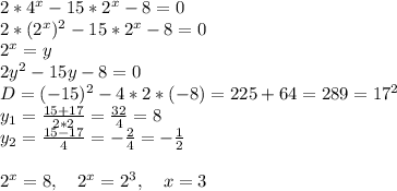 2*4^x-15*2^x-8=0\\
2*(2^x)^2-15*2^x-8=0\\
2^x=y\\
2y^2-15y-8=0\\
D=(-15)^2-4*2*(-8)=225+64=289=17^2\\
y_1=\frac{15+17}{2*2}=\frac{32}4=8\\
y_2=\frac{15-17}{4}=-\frac24=-\frac12\\
\\
2^x=8,\ \ \ 2^x=2^3, \ \ \ x=3\\
