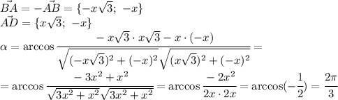 \vec{BA}=-\vec{AB}=\{-x \sqrt{3}; \ -x \}
\\\
\vec{AD}=\{x \sqrt{3}; \ -x \}
\\\
 \alpha =\arccos\cfrac{-x \sqrt{3}\cdot x \sqrt{3}-x\cdot (-x) }{ \sqrt{(-x \sqrt{3})^2+(-x)^2 } \sqrt{(x \sqrt{3})^2+(-x)^2} } =
\\\
=\arccos\cfrac{-3x^2+x^2 }{ \sqrt{3x^2+x^2} \sqrt{3x^2+x^2} } =\arccos\cfrac{-2x^2 }{2x\cdot2x } =\arccos(-\cfrac{1 }{2 } )= \cfrac{ 2\pi }{3}