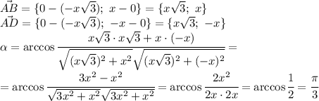 \vec{AB}=\{0-(-x \sqrt{3}); \ x-0 \}=\{x \sqrt{3}; \ x \}
\\\
\vec{AD}=\{0-(-x \sqrt{3}); \ -x-0 \}=\{x \sqrt{3}; \ -x \}
\\\
 \alpha =\arccos\cfrac{x \sqrt{3}\cdot x \sqrt{3}+x\cdot(-x) }{ \sqrt{(x \sqrt{3})^2+x^2 } \sqrt{(x \sqrt{3})^2+(-x)^2} } =
\\\
=\arccos\cfrac{3x^2-x^2 }{ \sqrt{3x^2+x^2} \sqrt{3x^2+x^2} } =\arccos\cfrac{2x^2 }{2x\cdot2x } =\arccos\cfrac{1 }{2 } = \cfrac{ \pi }{3}